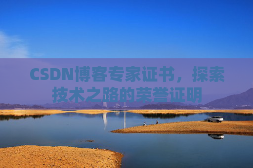 CSDN博客专家证书，探索技术之路的荣誉证明