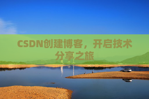 CSDN创建博客,开启技术分享之旅